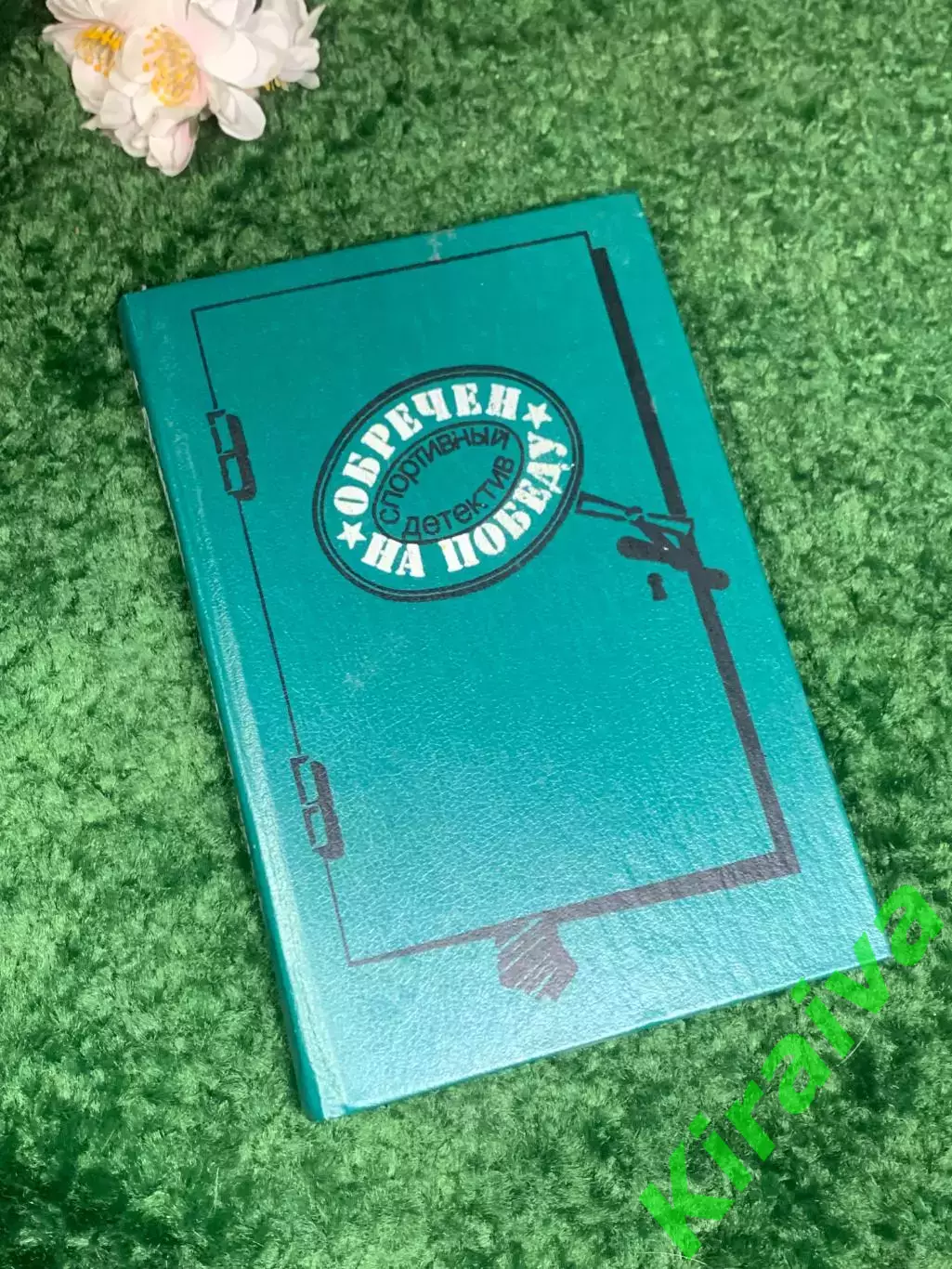 Книга сборник спортивных детективов «Обречен на победу», 1990 г., Н2431