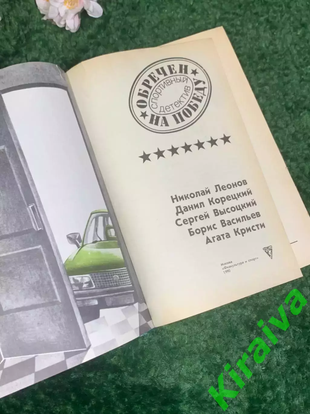 Книга сборник спортивных детективов «Обречен на победу», 1990 г., Н2431 2