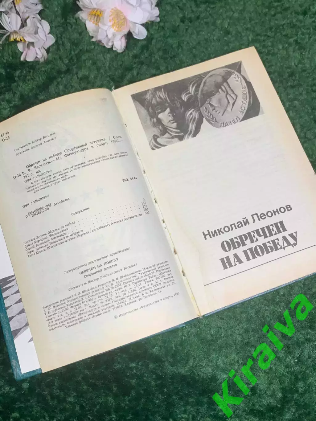 Книга сборник спортивных детективов «Обречен на победу», 1990 г., Н2431 3
