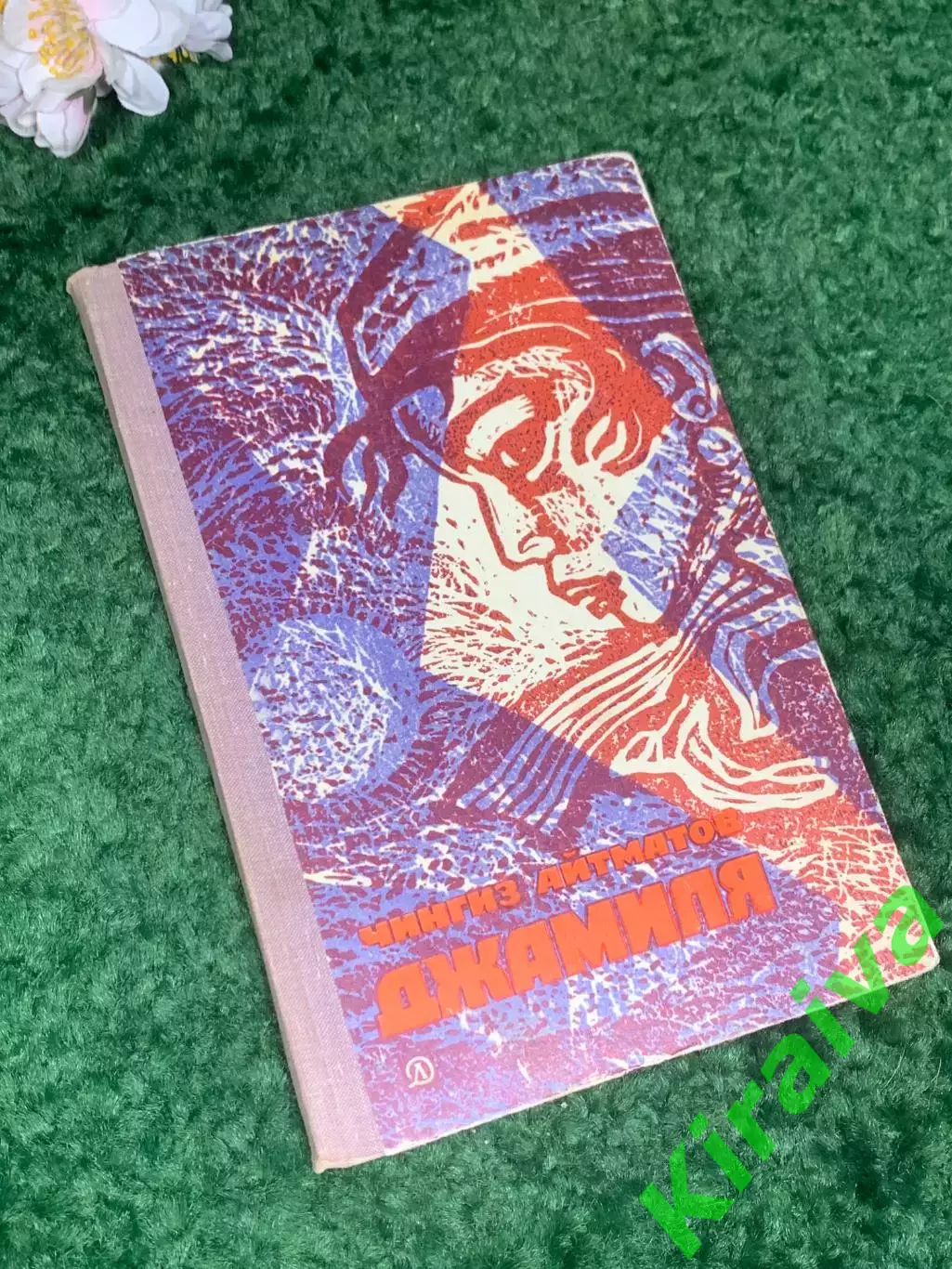 Книга повесть «Джамиля» Чингиза Айтматова, 1974 г., Н2433