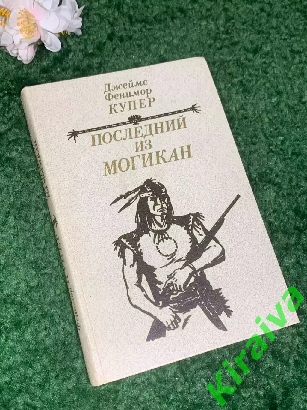 Книга роман о Кожаном Чулке «Последний из могикан» Джеймс Фенимор Купер Н2434