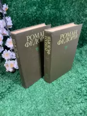 Книга, комплект из двух томов сочинений «Роман Федорів. Твори» Федорив Н2435