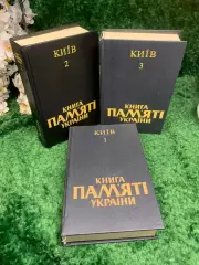 Книга, комплект из 3-х томов издания «Книга Пам’яті України» для Киева Н2436