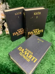 Книга, комплект из 3-х томов издания «Книга Пам’яті України» для Киева Н2436,1