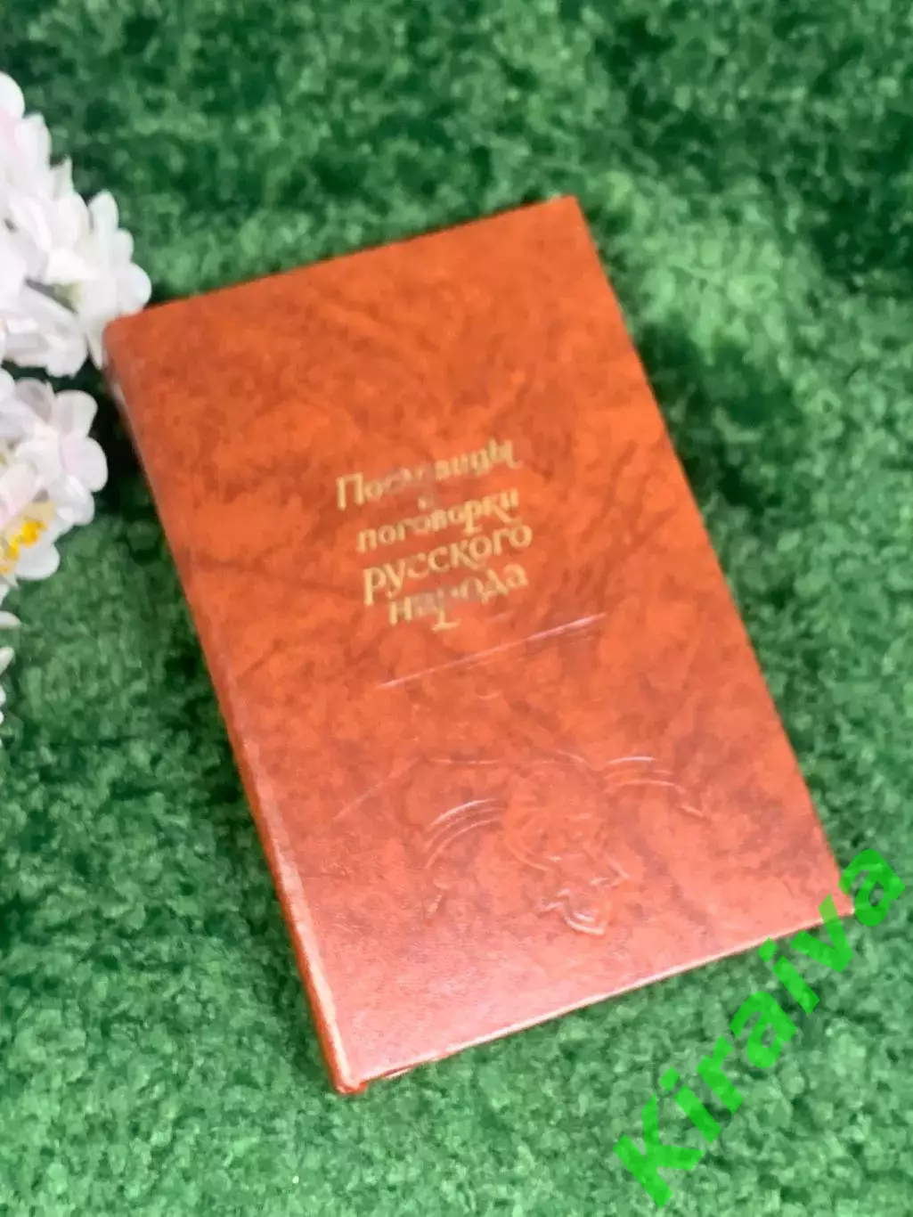 Книга сборник «Пословицы и поговорки русского народа» 1987 г., Н2437