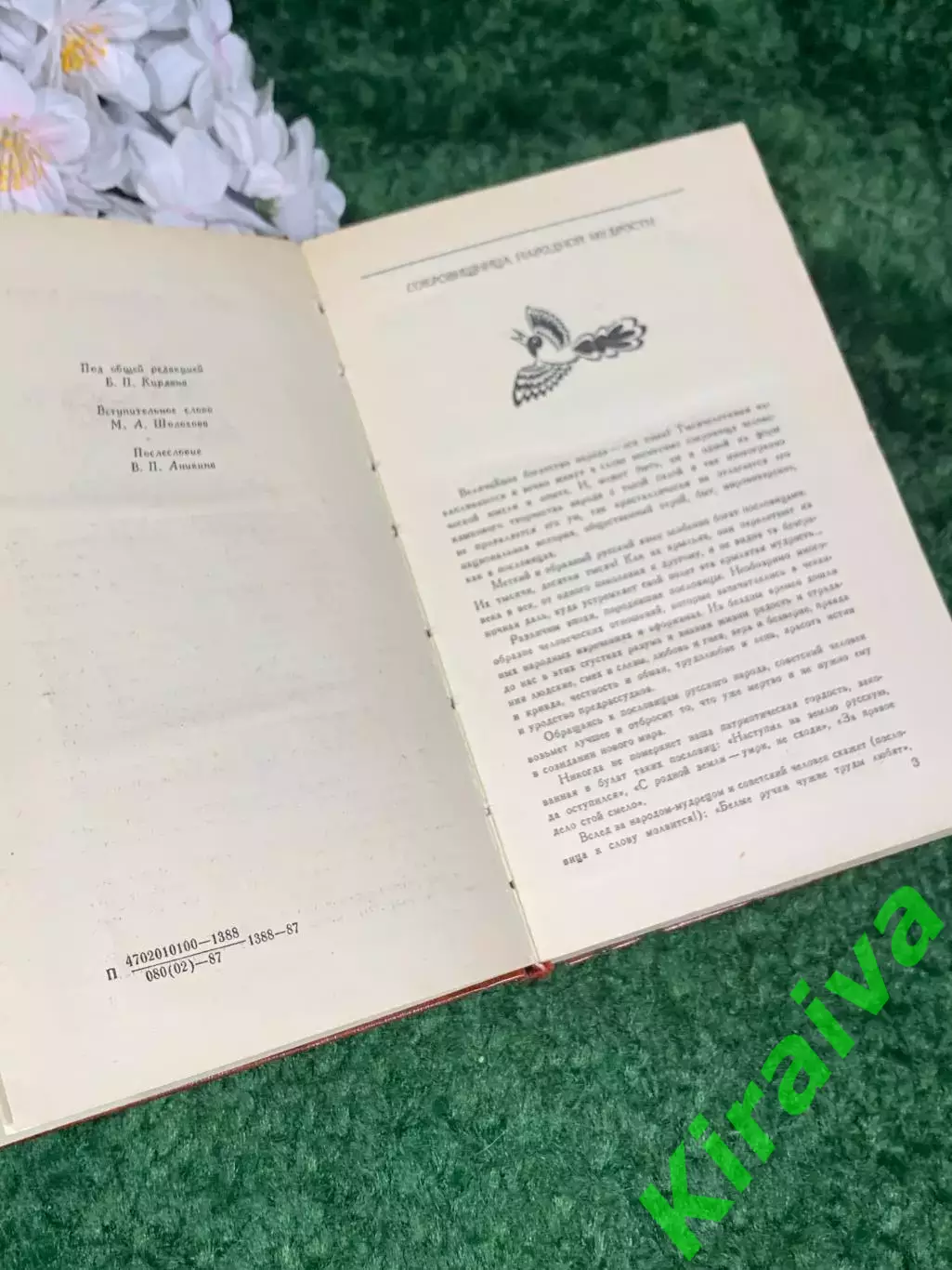 Книга сборник «Пословицы и поговорки русского народа» 1987 г., Н2437 3