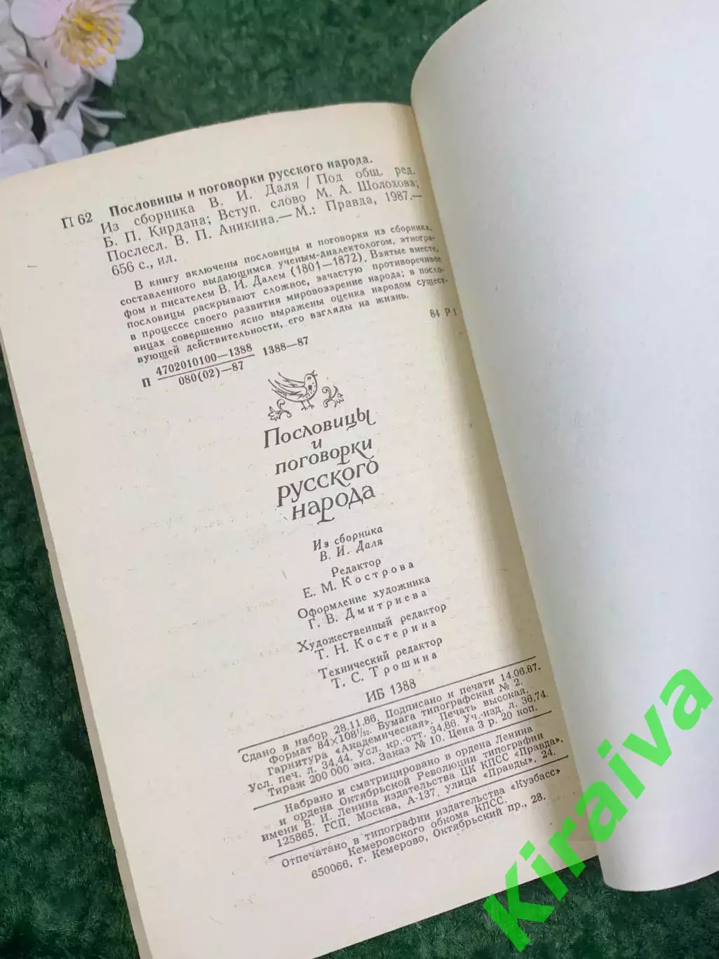 Книга сборник «Пословицы и поговорки русского народа» 1987 г., Н2437 4