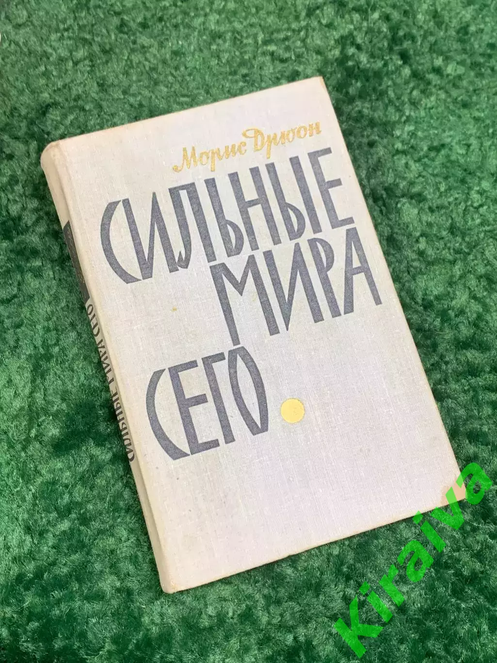 Книга роман «Сильные мира сего» Морис Дрюон, 1965 г., Н2439