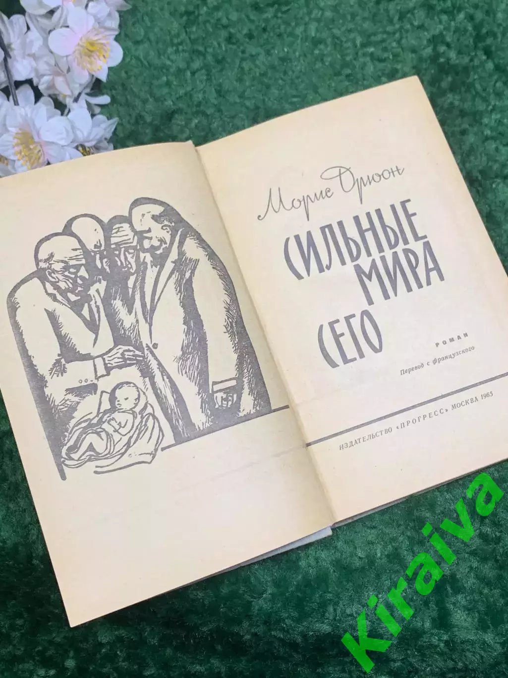 Книга роман «Сильные мира сего» Морис Дрюон, 1965 г., Н2439 2