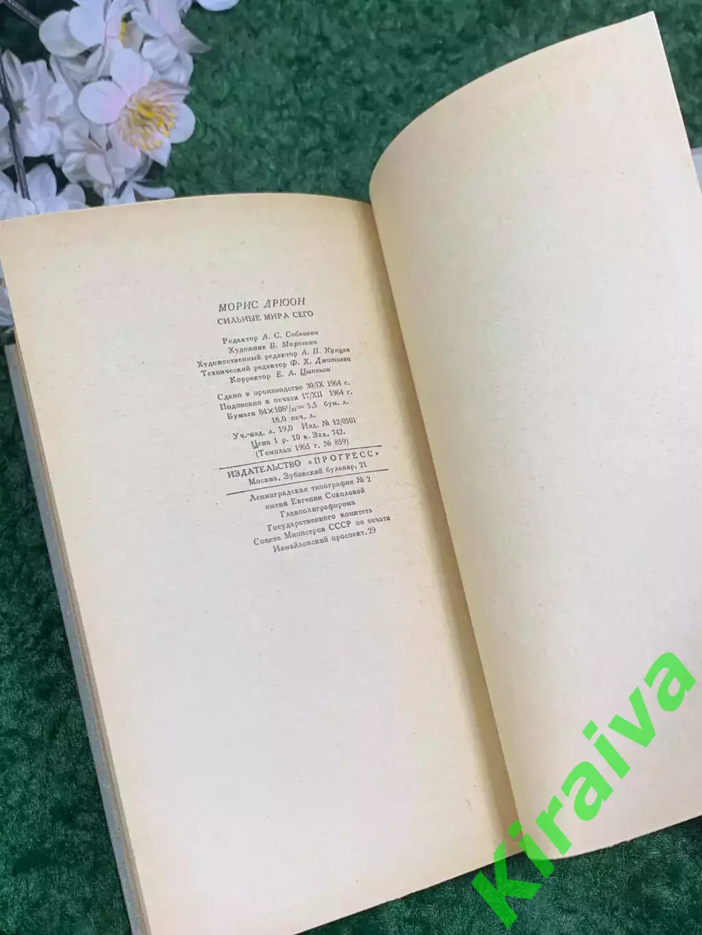 Книга роман «Сильные мира сего» Морис Дрюон, 1965 г., Н2439 6