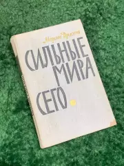 Книга роман «Сильные мира сего» Морис Дрюон, 1965 г., Н2439