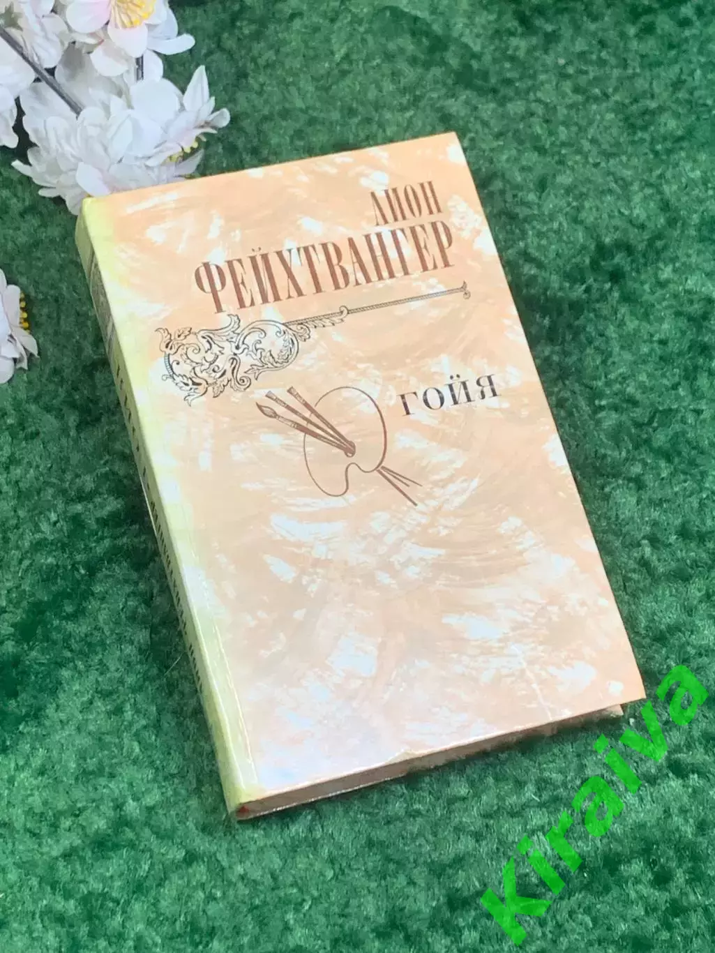 Книга исторический роман «Гойя, или Тяжкий путь познания» Лион Фейхтвангер Н2440