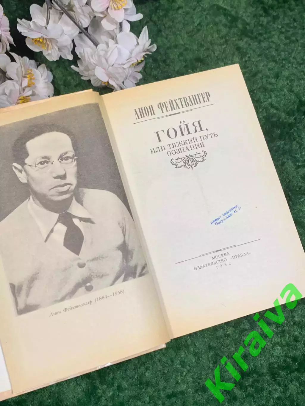 Книга исторический роман «Гойя, или Тяжкий путь познания» Лион Фейхтвангер Н2440 2