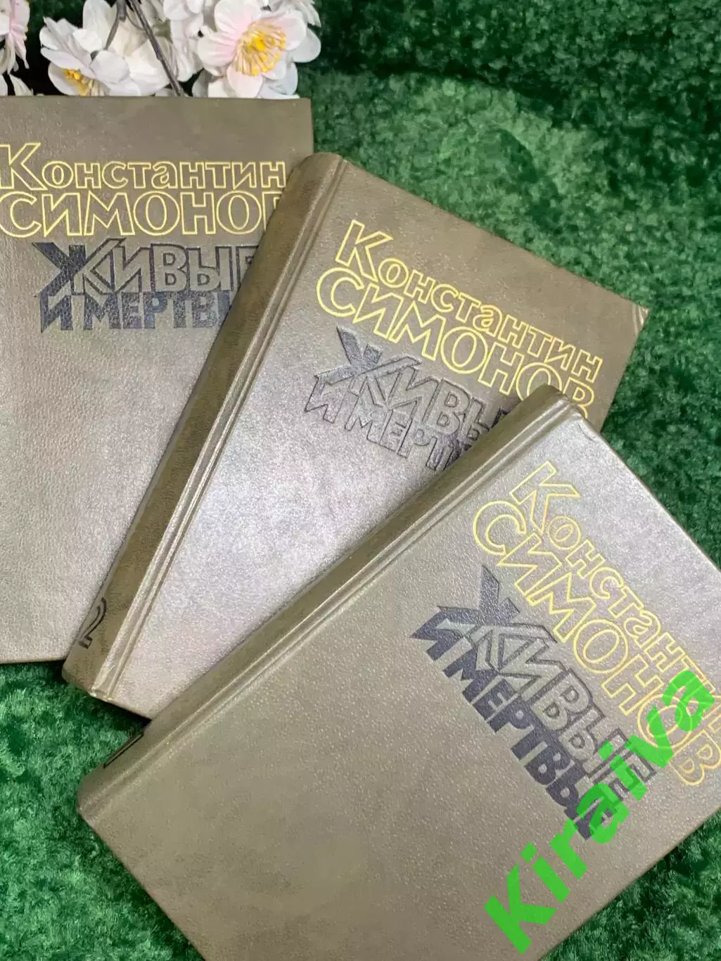 Книга исторический роман «Живые и мёртвые» Константин Симонов, 1989 г., Н2441