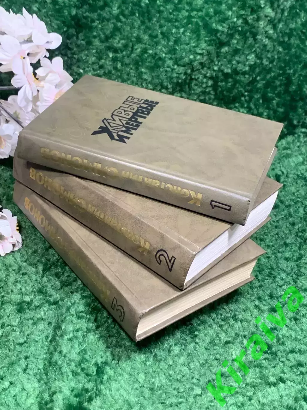 Книга исторический роман «Живые и мёртвые» Константин Симонов, 1989 г., Н2441 1