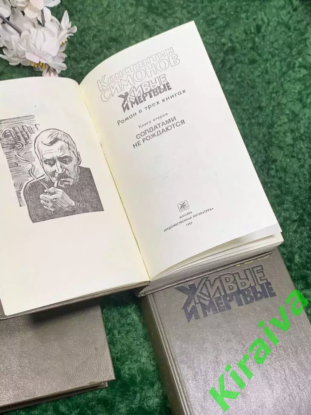 Книга исторический роман «Живые и мёртвые» Константин Симонов, 1989 г., Н2441 3