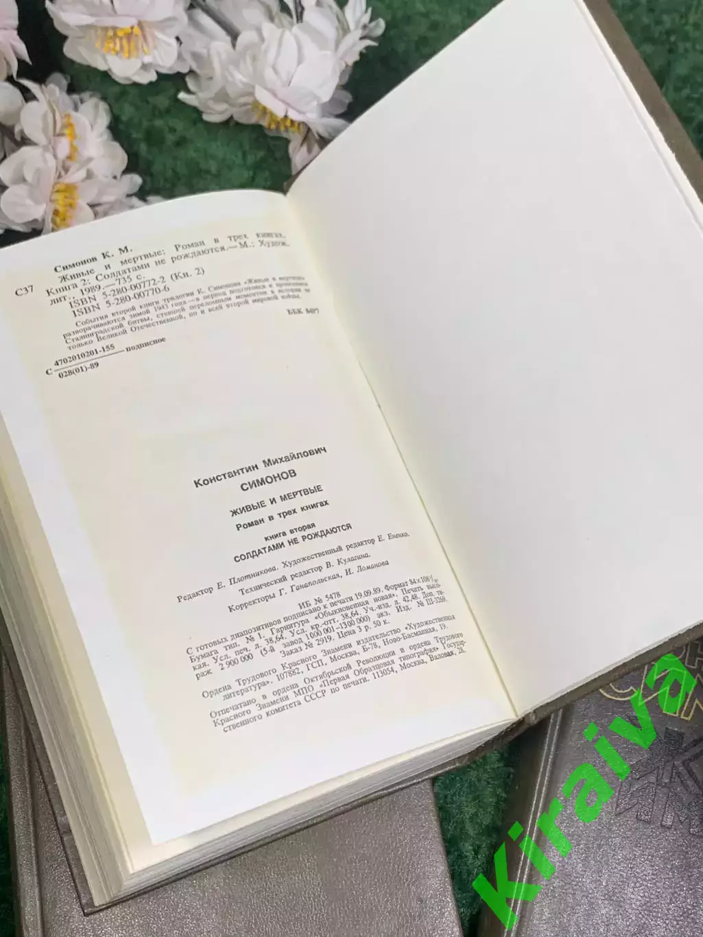 Книга исторический роман «Живые и мёртвые» Константин Симонов, 1989 г., Н2441 6