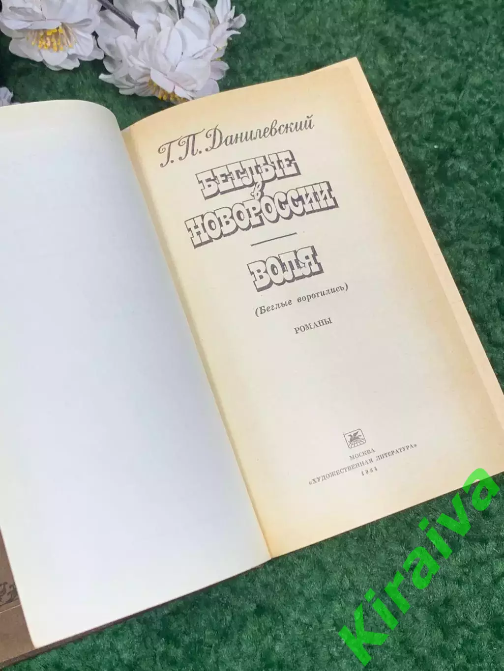 Книга исторический роман «Беглые в Новороссии. Воля»Данилевск 1984 Н2442 2