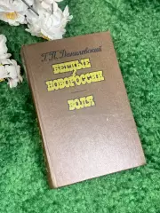 Книга исторический роман «Беглые в Новороссии. Воля»Данилевск 1984 Н2442