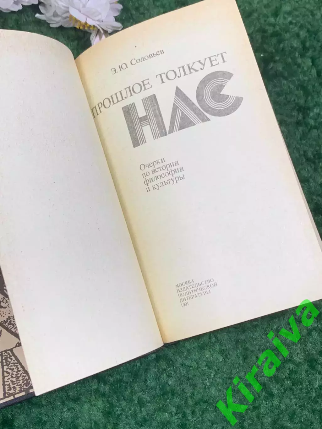 Книга «Прошлое толкует нас: очерки по истории философии и культуры» Н2443 2