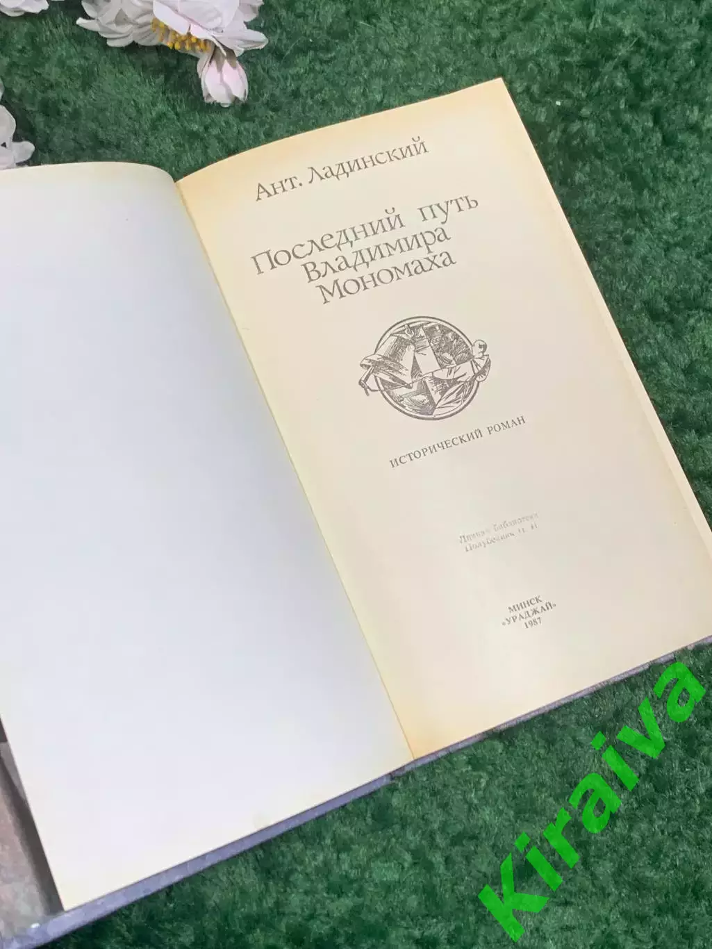 Книга роман «Последний путь Владимира Мономаха» Анта Ладинский Н2444 2
