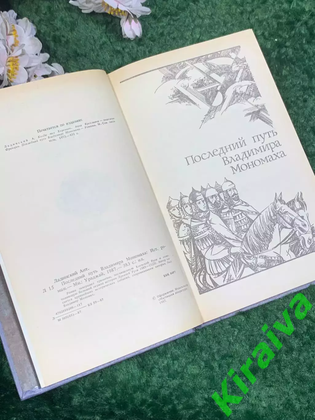 Книга роман «Последний путь Владимира Мономаха» Анта Ладинский Н2444 3