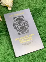 Книга роман «Последний путь Владимира Мономаха» Анта Ладинский Н2444
