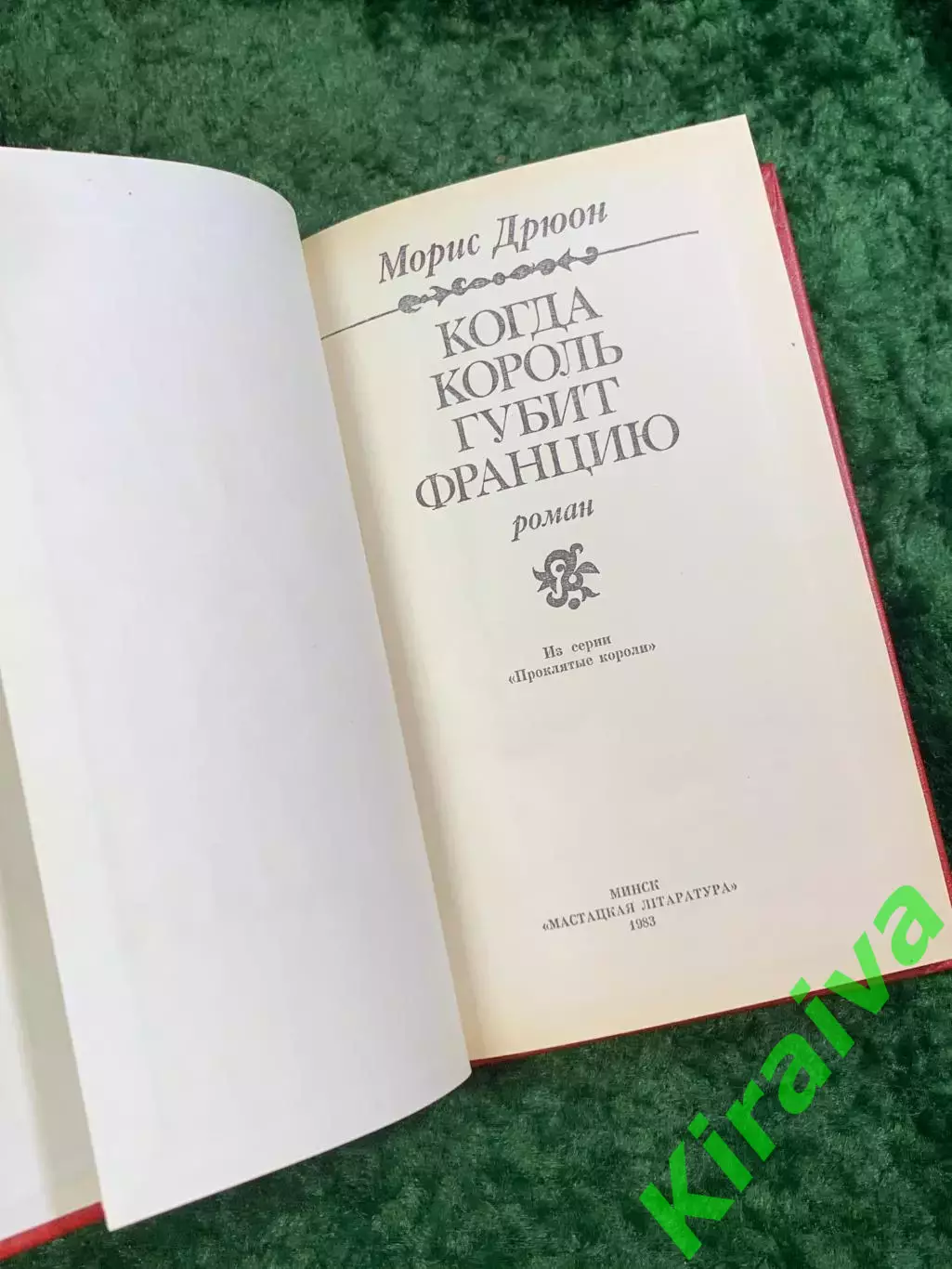 Книга исторический роман «Когда король губит Францию» Морис Дрюон, 1983 г. Н4057 2