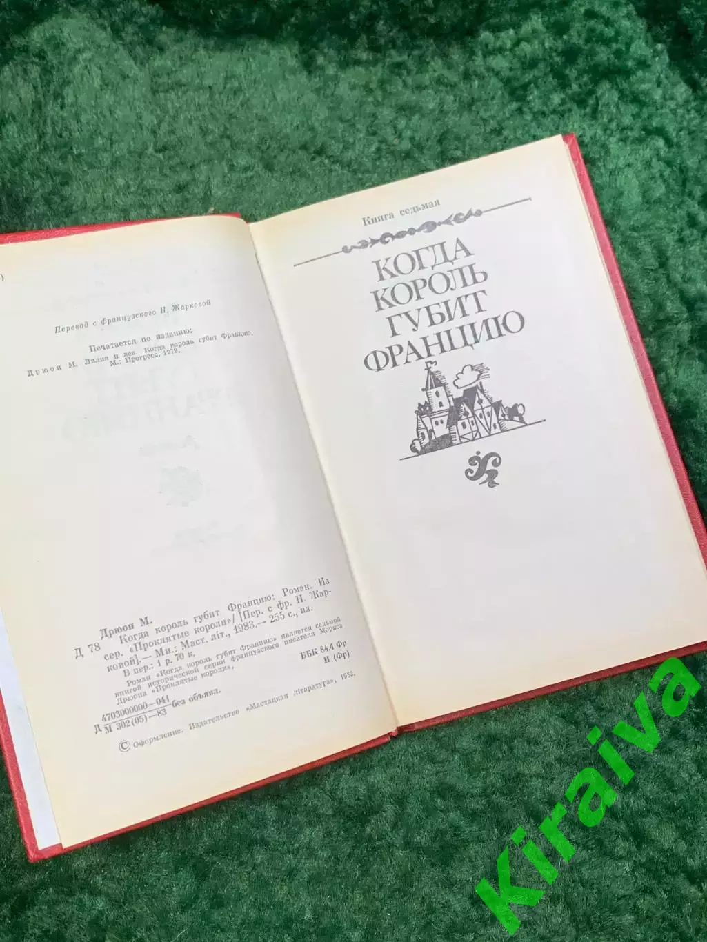 Книга исторический роман «Когда король губит Францию» Морис Дрюон, 1983 г. Н4057 3