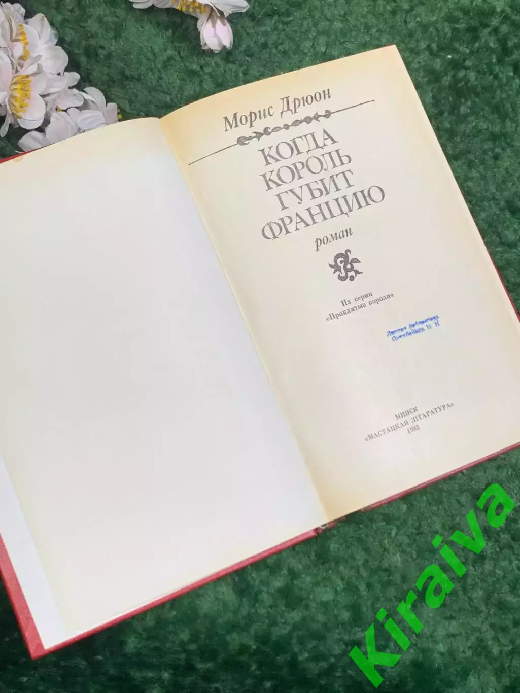 Книга исторический роман «Когда король губит Францию» Морис Дрюон, 1983 г. Н4057 2