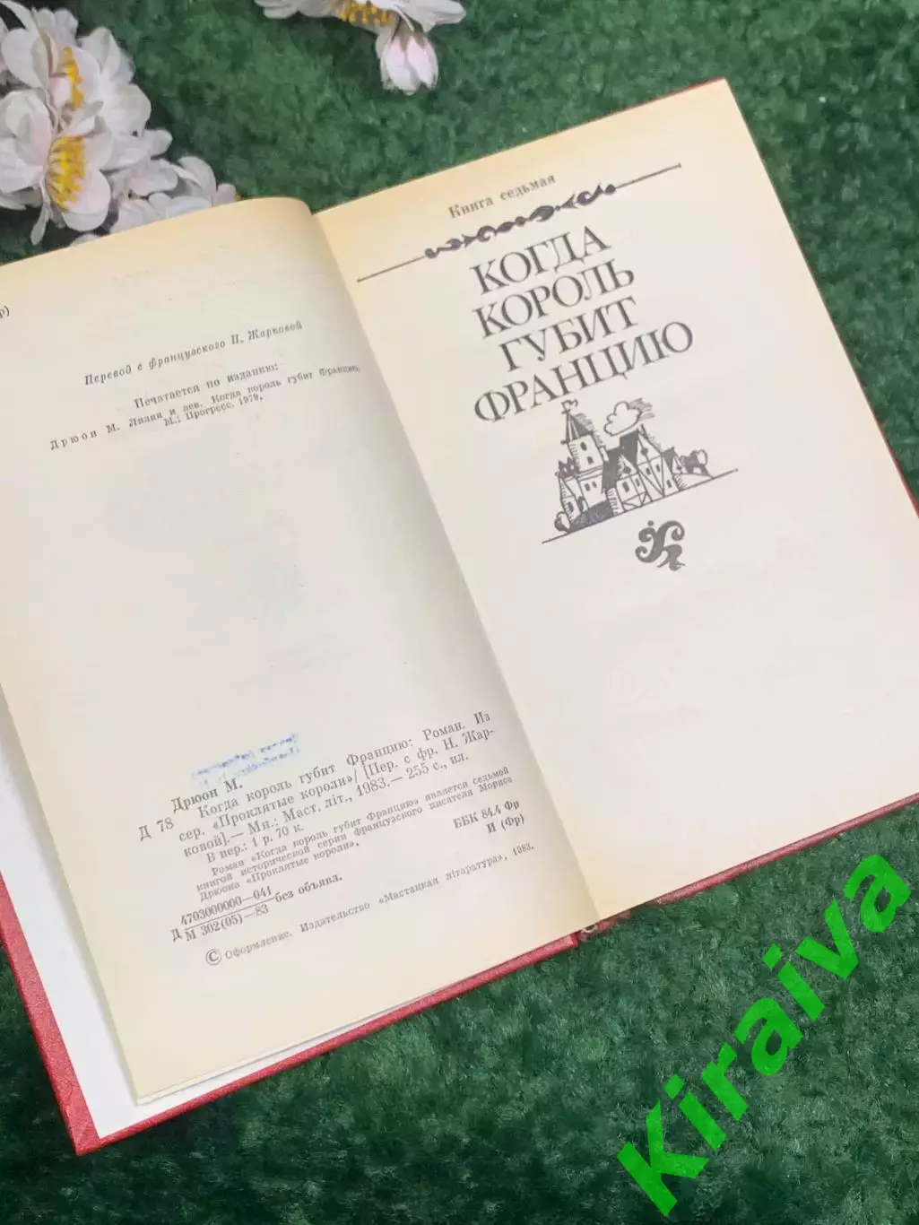 Книга исторический роман «Когда король губит Францию» Морис Дрюон, 1983 г. Н4057 3