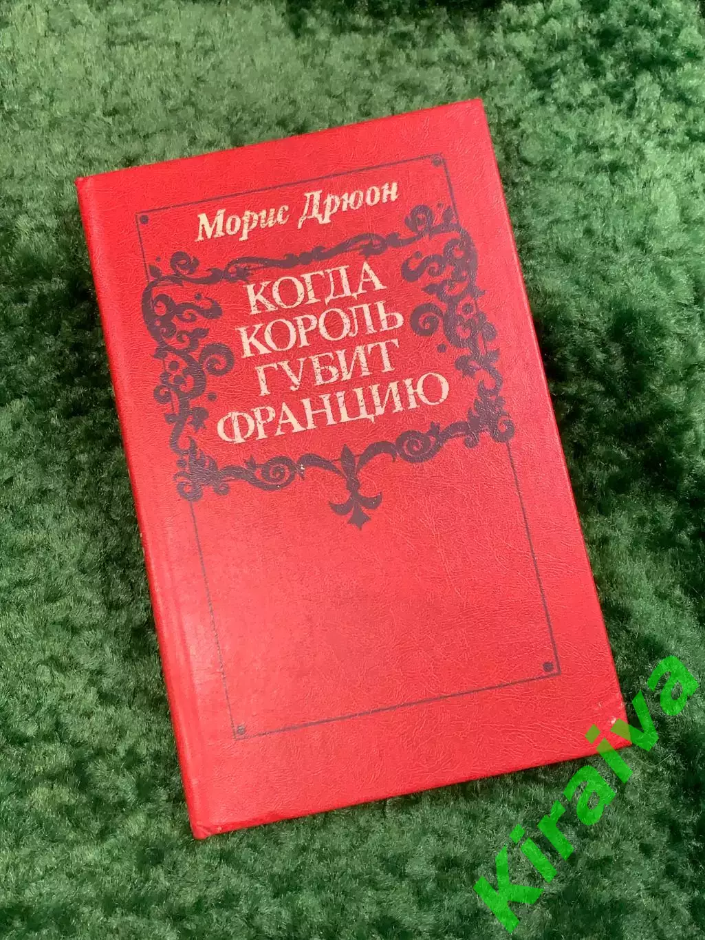 Книга исторический роман «Когда король губит Францию» Морис Дрюон, 1983 г. Н4057