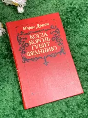 Книга исторический роман «Когда король губит Францию» Морис Дрюон, 1983 г. Н4057
