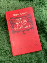 Книга исторический роман «Когда король губит Францию» Морис Дрюон, 1983 г. Н4057