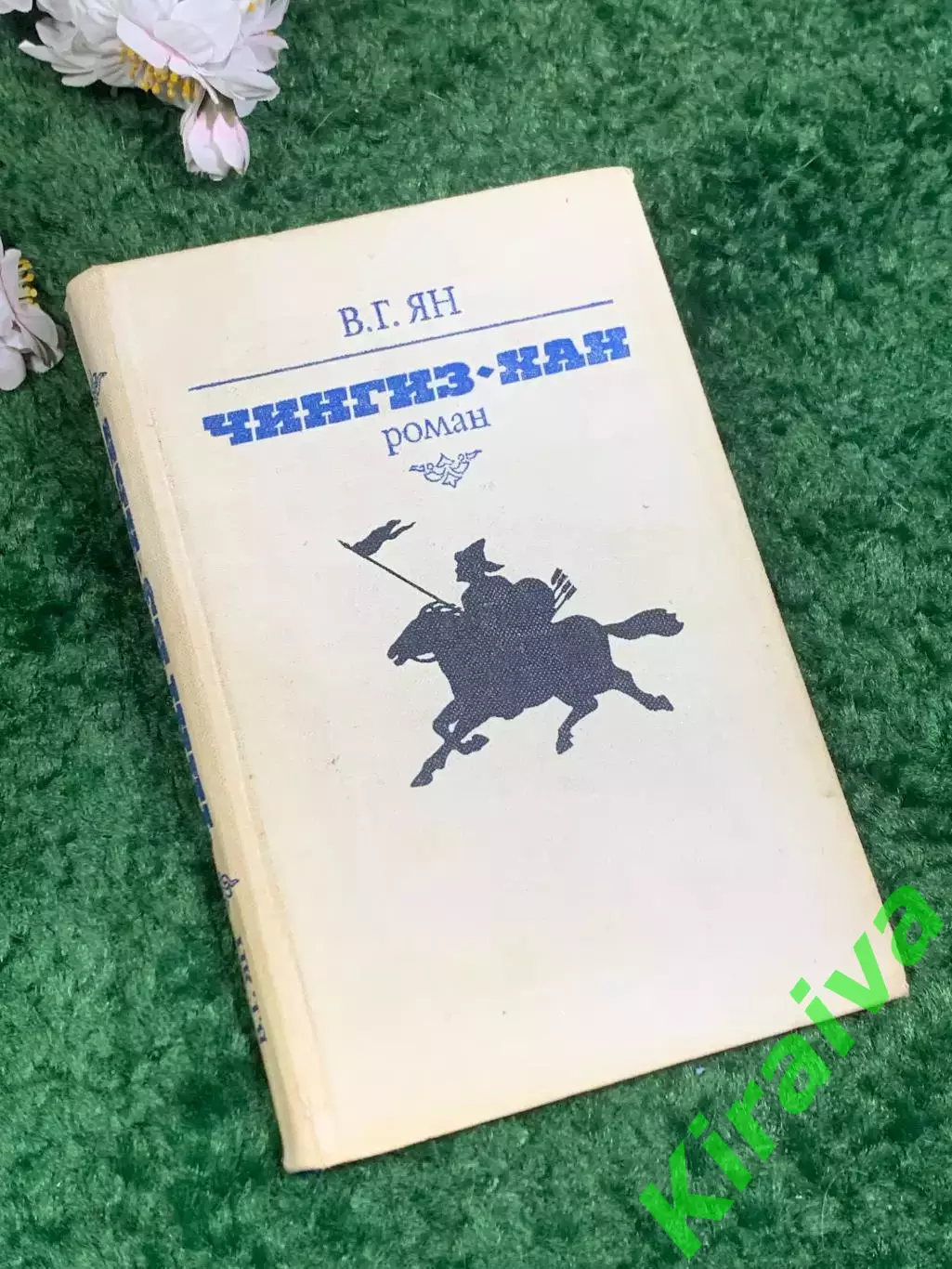 Книга исторический роман «Чингиз-хан» В. Г. Ян (Василий Янчевецкий), Н2445