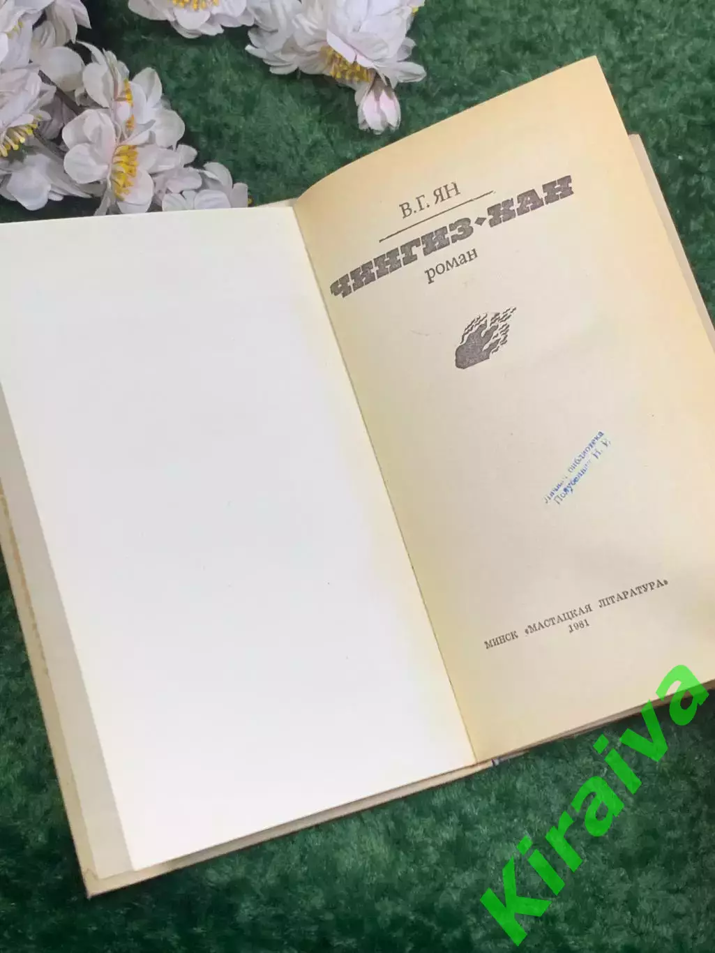 Книга исторический роман «Чингиз-хан» В. Г. Ян (Василий Янчевецкий), Н2445 2