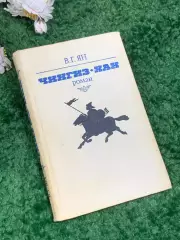 Книга исторический роман «Чингиз-хан» В. Г. Ян (Василий Янчевецкий), Н2445