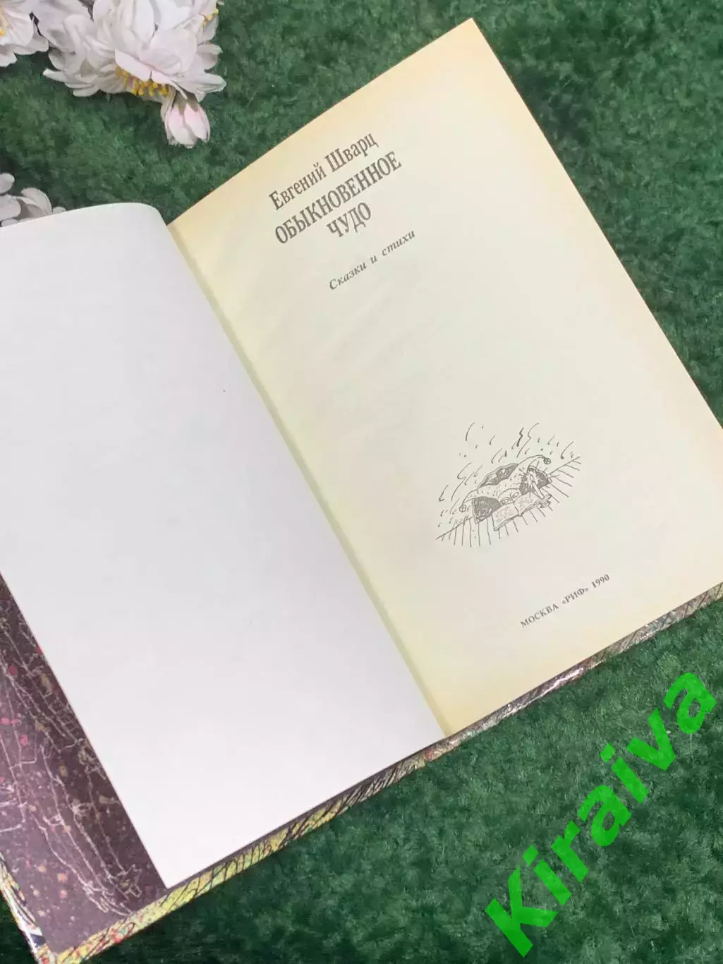 Книга пьеса-сказка «Обыкновенное чудо» Евгений Шварц, 1990 г., Н2447 2