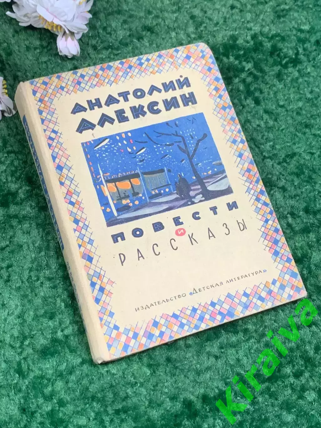 Книга для старшего возраста «Повести и рассказы» Анатолий Алексин, 1973 г. Н2448