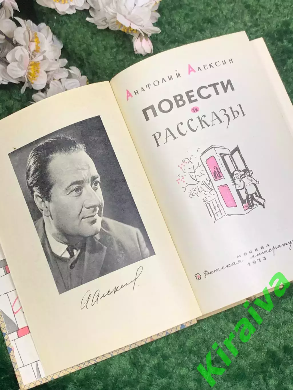Книга для старшего возраста «Повести и рассказы» Анатолий Алексин, 1973 г. Н2448 2