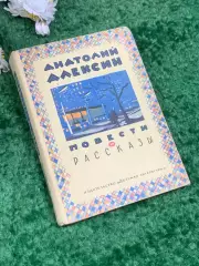 Книга для старшего возраста «Повести и рассказы» Анатолий Алексин, 1973 г. Н2448