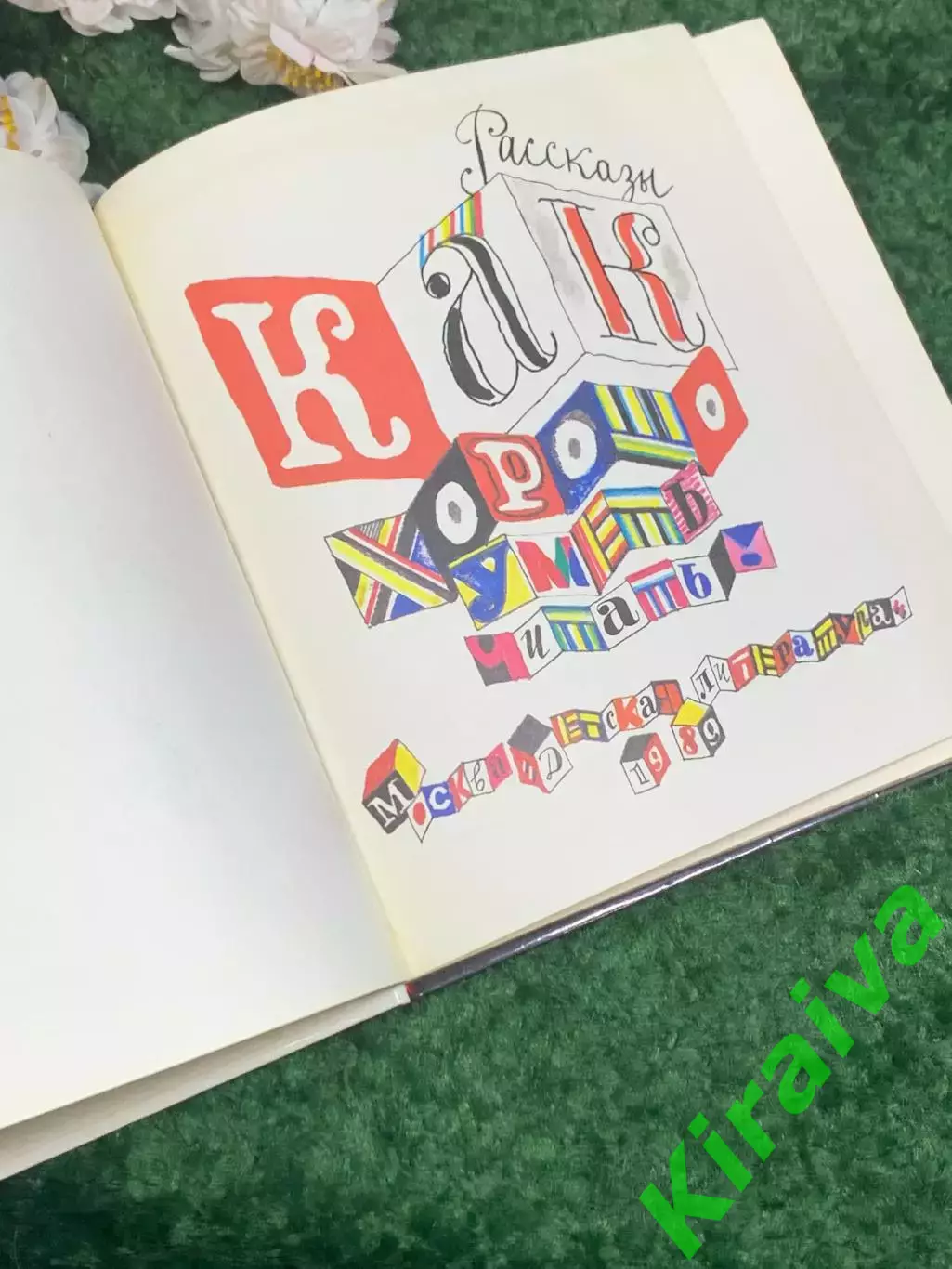 Книга для первоклашек «Как хорошо уметь читать!», 1989 г., Н2449 2