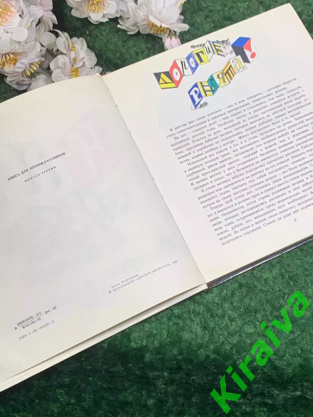 Книга для первоклашек «Как хорошо уметь читать!», 1989 г., Н2449 3
