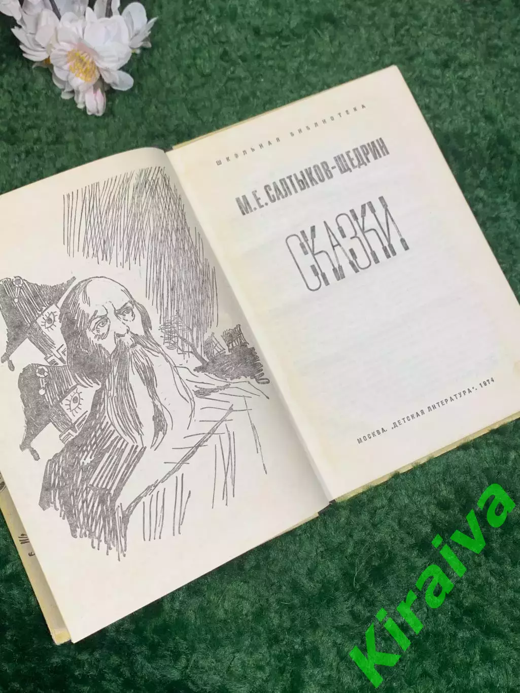 Книга сборник «Сказки» М. Е. Салтыков-Щедрин, 1974 год, Н2453 2