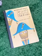 Книга сборник «Сказки» М. Е. Салтыков-Щедрин, 1974 год, Н2453