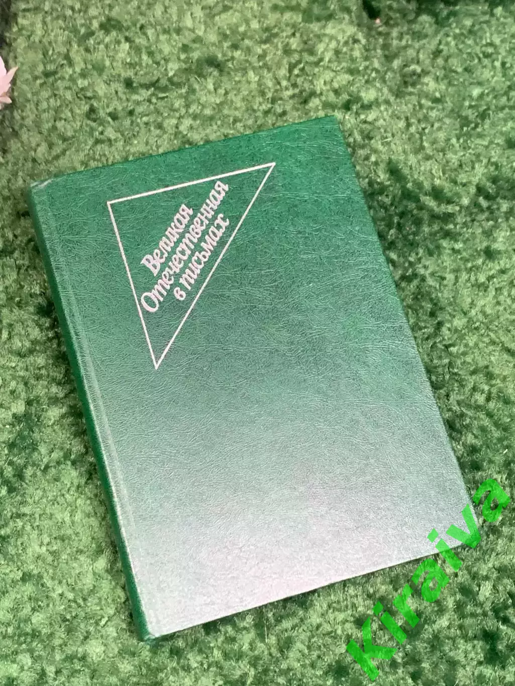 Книга в письмах «Великая Отечественная в письмах», 1983 год, Н2454