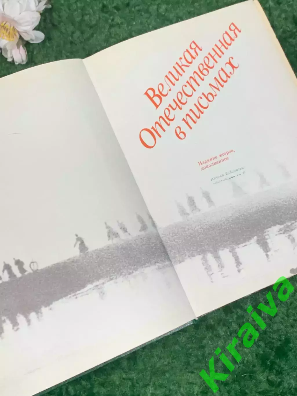Книга в письмах «Великая Отечественная в письмах», 1983 год, Н2454 2