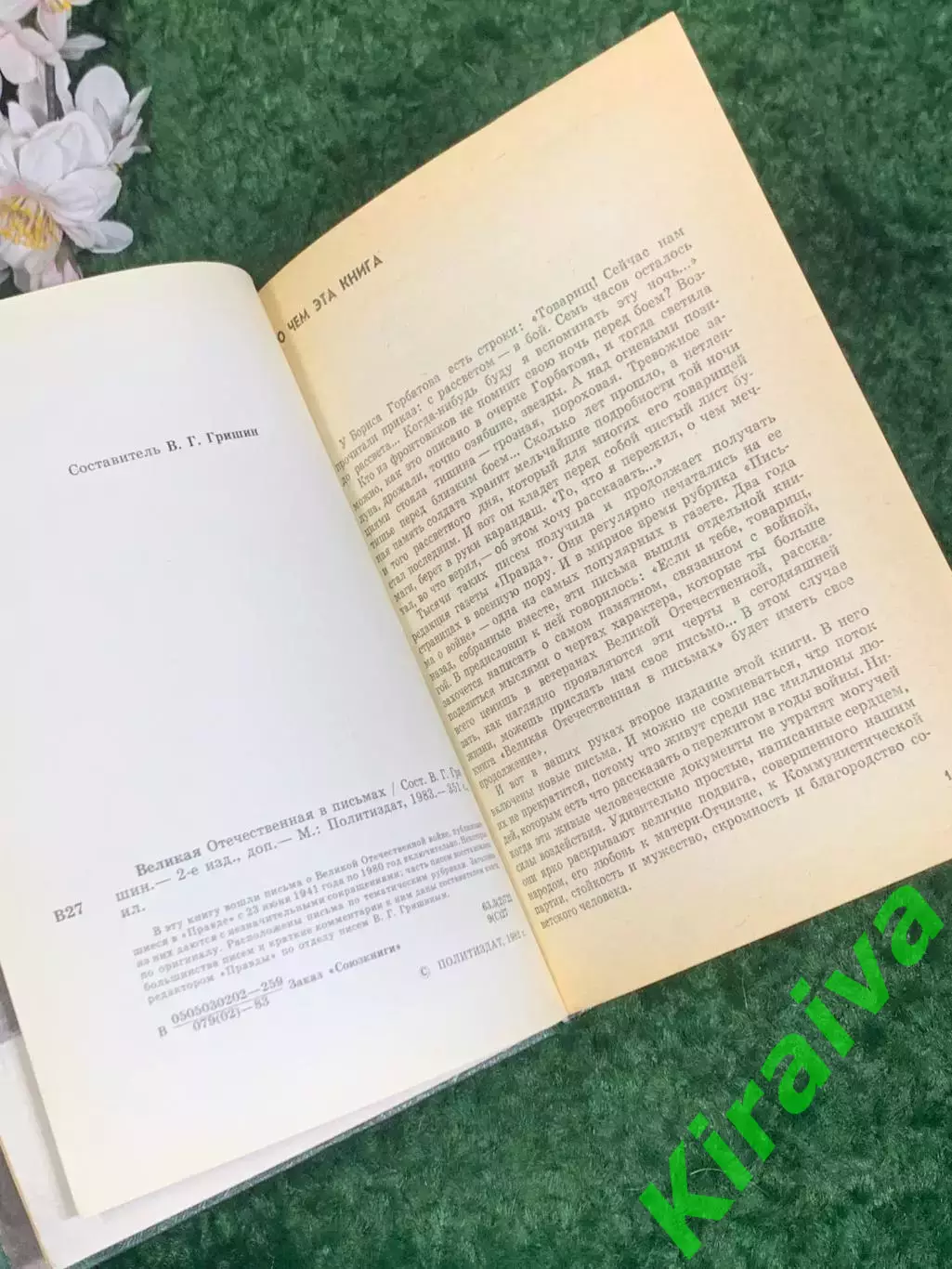 Книга в письмах «Великая Отечественная в письмах», 1983 год, Н2454 3