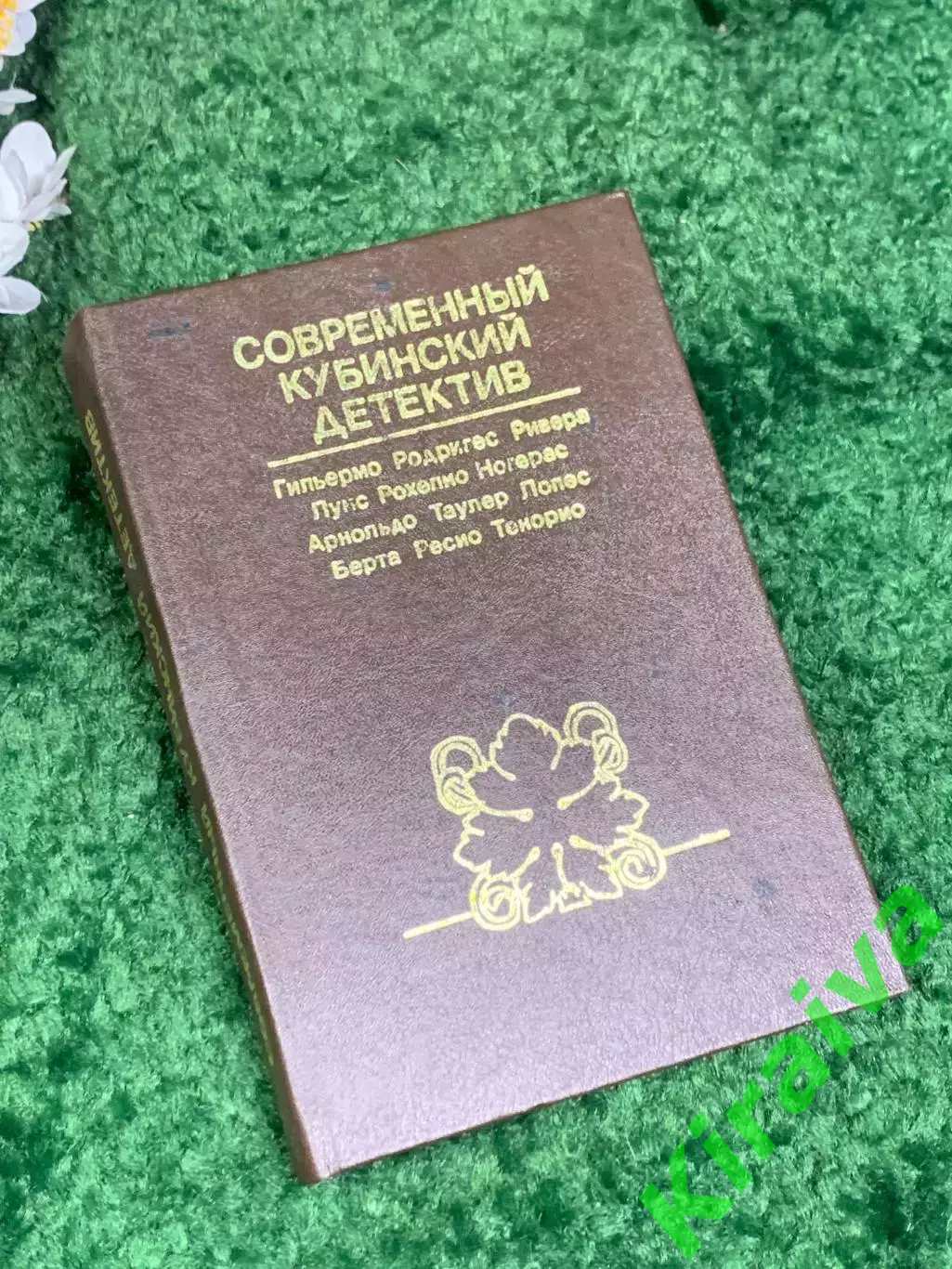 Книга сборник детективных писателей «Современный кубинский детектив Н2455