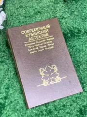 Книга сборник детективных писателей «Современный кубинский детектив Н2455